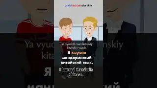 Learn Russian: What's your biggest accomplishment?