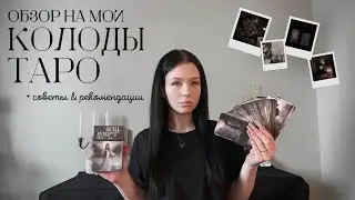 ОБЗОР МОИХ КОЛОД ТАРО ⋆˚꩜｡