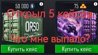 Открыл 5 кейсов в ORSO | Что мне выпало?