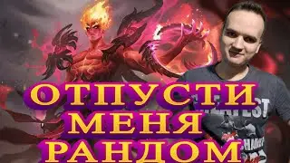 ОТПУСТИ МЕНЯ РАНДОМ  / СТРИМ MOBILE LEGENDS 
