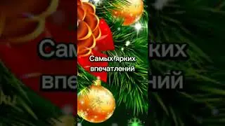 С наступающим новым годом 2024 