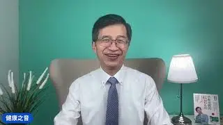 健康之音直播：為何三高、癌症、精神疾病可以逆轉，甚至治癒？