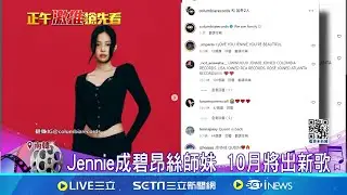 Jennie成碧昂絲師妹 宣布10月回歸 Jennie單飛活動多元 合唱ZICO人氣超夯 首支單曲觀看破10億 Jennie將回歸歌壇│記者 許少榛│【國際焦點】20240910│三立新聞台