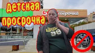 ПОЗОР РОССИИ ГОВНО В ПЯТЕРОЧКЕ | ПРОСРОЧКА ПАТРУЛЬ