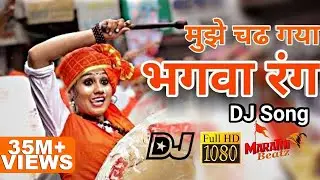ये भगवा रंग | Ye Bhagwa Rang DJ Song (MarathiBeatz)
