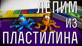 Как слепить из пластилина осминога.