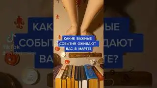 События марта.
