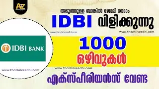 അടുത്തുള്ള IDBI ബാങ്കില്‍ ജോലി - 1000 ഒഴിവുകള്‍