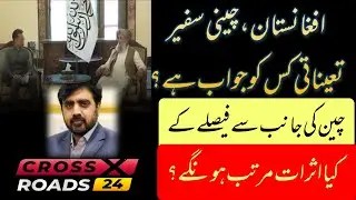 China becomes first to appoint Afghan ambassador | Afghanistan-China relations | Mehmood Jan Babar