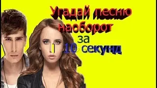 УГАДАЙ ПЕСНЮ НАОБОРОТ ЗА 10 СЕКУНД!!!