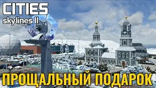 A parting gift from the creators of Cities: Skylines II