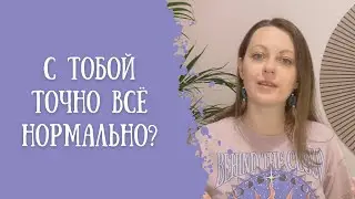 Что делать, если окружающие считают меня ненормальным?