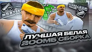 ЛУЧШАЯ 200МБ БЕЛАЯ СБОРКА ДЛЯ СЛАБЫХ ПК И КАПТОВ! ФПС АП ГТА ДЛЯ ГЕТТО И СТРЕЛЬБЫ (самп рп gta samp)