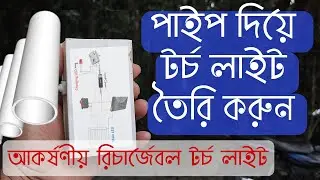 পাইপ দিয়ে টর্চ লাইট তৈরি।খুব সহজে বাসায় বসে তৈরি করতে পারবেন ,how to make mini torch light at home