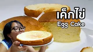 เค้กไข่ | Egg Cake | Castella Cake แบบง่ายๆ ทั้งแบบใช้เตาอบและกะทะ | MarkChirapat