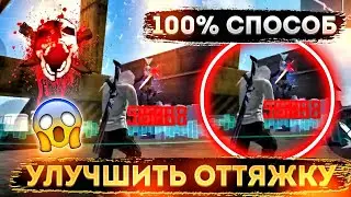 РЕАЛЬНЫЙ СПОСОБ УЛУЧШИТЬ СВОЮ ОТТЯЖКУ ФРИ ФАЕР😱Лучший способ улучшить оттяжку🔥Free Fire