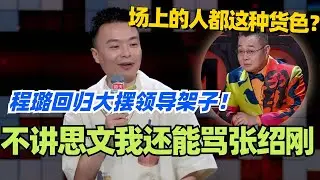 🤣程璐：脱口秀领导登场大摆架子？不讲思文我还能骂张绍刚！场上的人就这种货色？#脱口秀 #脱口秀大会 #脱口秀和ta的朋友们 #综艺 #搞笑 #程璐