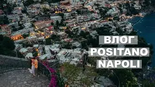 Влог Positano-Napoli. Фотосессия и полёт на дроне во время дождя