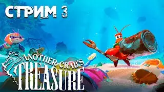 КРАБО СОУЛС ►Another Crab's Treasure ►СТРИМ#3