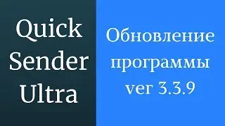 Программа для рассылки вконтакте. Квик сендер ультра обновление программы 3.3.9