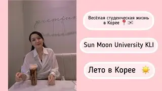 Студенческая жизнь в Корее 🇰🇷 |Sun Moon University KLI | ЛЕТО В КОРЕЕ