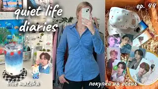 🩵 vlog ep. 44: голубая матча, покупки на осень, большой подарок 📔 my quiet life diaries