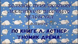 Большие приключения маленького песочного человечка   Флешбук