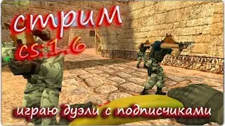 Ron gam [играю дуэли с подписчиками] Cs:1.6