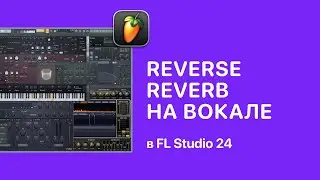 Reverse Reverb на вокале в FL Studio 24 [Fruity Pro Help]