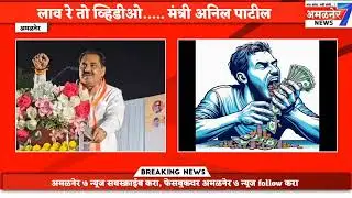 अमळनेर-मा.आ. चौधरी यांचा १९ कोटींचा घोटाळा, सूतगिरणी प्रकरणात भ्रष्टाचारच, डॉ चौधरीनी दिले उत्तर