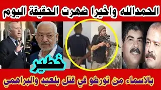 🔴 أخبار تونس اليوم ... معطيات جديد والكشف عن الحقائق الكاملة في اغتيا ل شكري بالعيد و محمد البراهمي