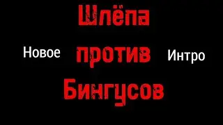 Шлёпа против Бингусов|новое интро.