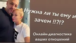 «НУЖНА ЛИ ТЫ ЕМУ👀И ЗАЧЕМ?!?!»💯онлайн-диагностика