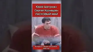 Юра Шатунов - Ласковый май