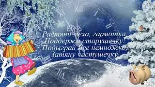 Новогодние частушки от бабушки Ягушки