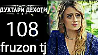 ДУХТАРИ ДЕХОТИ КИСМИ 108