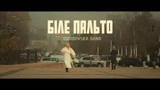 Біле пальто. Тізер 2. Grozovska Band. Ukrainian music