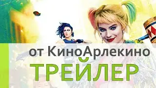 Хищные птицы (2020) – трейлер от КиноАрлекино