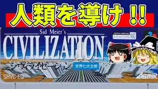 【ゆっくり実況】シヴィライゼーションを宇宙移民クリア【レトロゲーム】