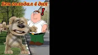 Голодные лица Бена полная версия (21 фаз) (@Memecatv вопросы?)