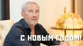 С Новым годом!