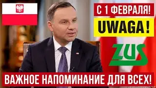 Важное напоминание для ВСЕХ от польского ZUS! В Польше с 1 февраля!