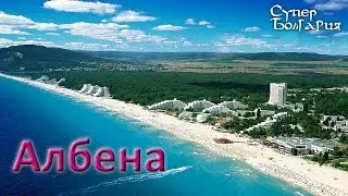 Отдых в Болгарии Албена