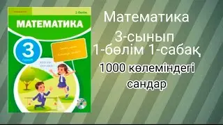 Математика 3 сынып 1 сабақ 1000 көлеміндегі сандар 1А,Ә,2,3,4,5,6,7А,Ә,8,9,10А,Ә,Б дұрыс жауабымен