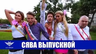 Сява - Выпускной (+16)