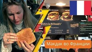 Макдональдс во Франции, macdonalds в Ницце / HoneyTrip