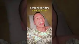 а как встаете вы?😅