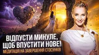 Медитація \\ Повернення частини душі зі старих відносин \\ Медитація завершення відносин
