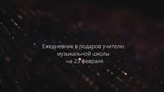 Ежедневник для учителя музыки на 23 февраля