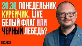 20.30! КУРЕЙЧИК! ПОНЕДЕЛЬНИК. LIVE. БЕЛЫЙ ФЛАГ ИЛИ ЧЕРНЫЙ ЛЕБЕДЬ?